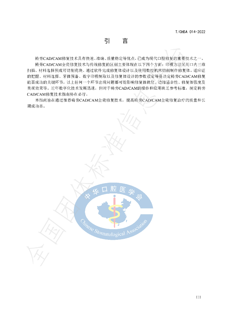 T/CHSA 014-2022 标准预览