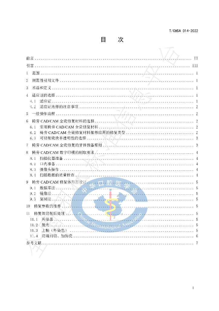 T/CHSA 014-2022 标准预览