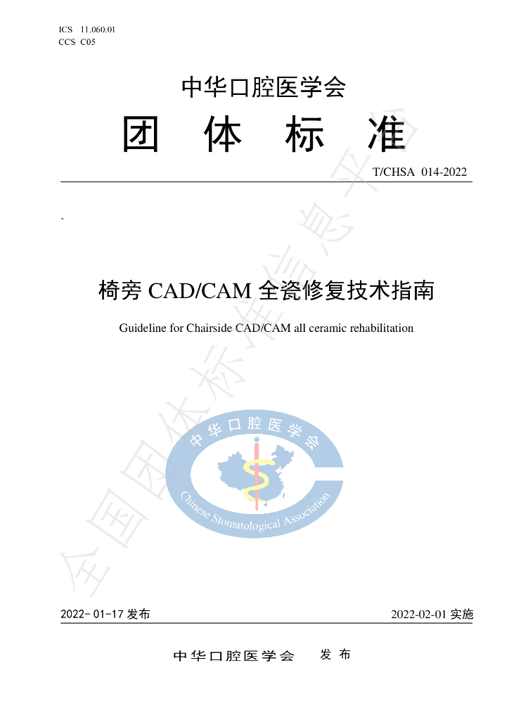T/CHSA 014-2022 标准预览