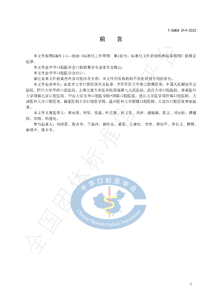 T/CHSA 014-2022 标准预览