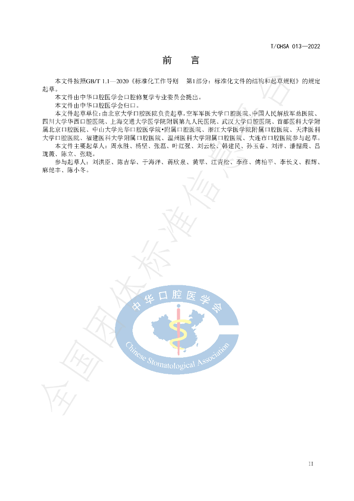 T/CHSA 013-2022 标准预览