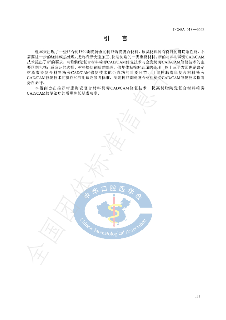 T/CHSA 013-2022 标准预览