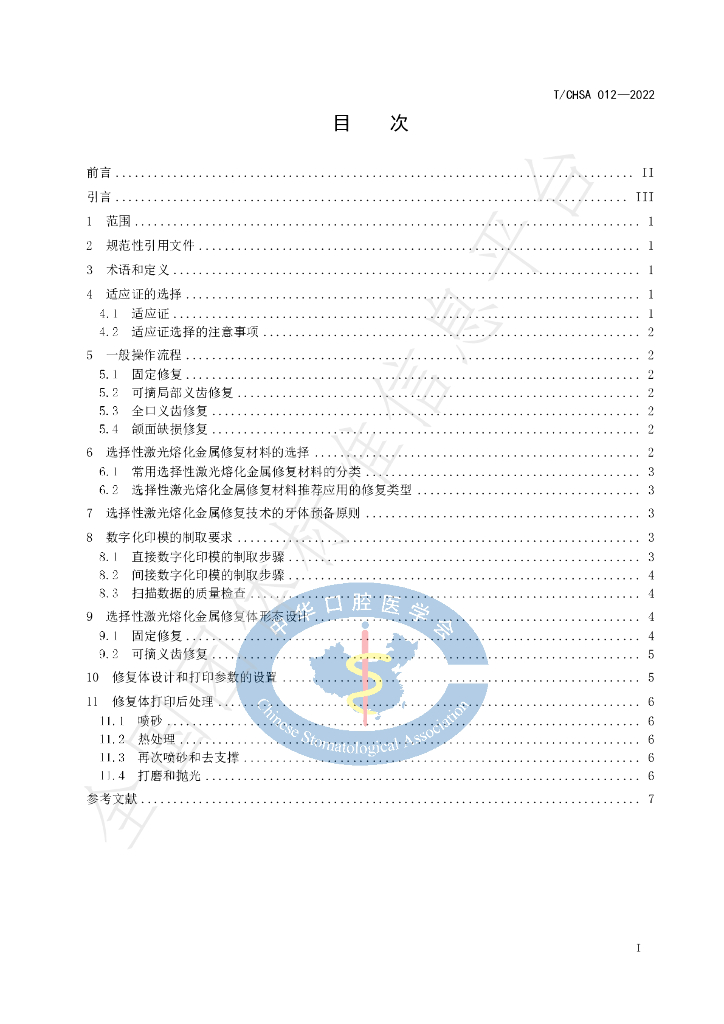 T/CHSA 012-2022 标准预览