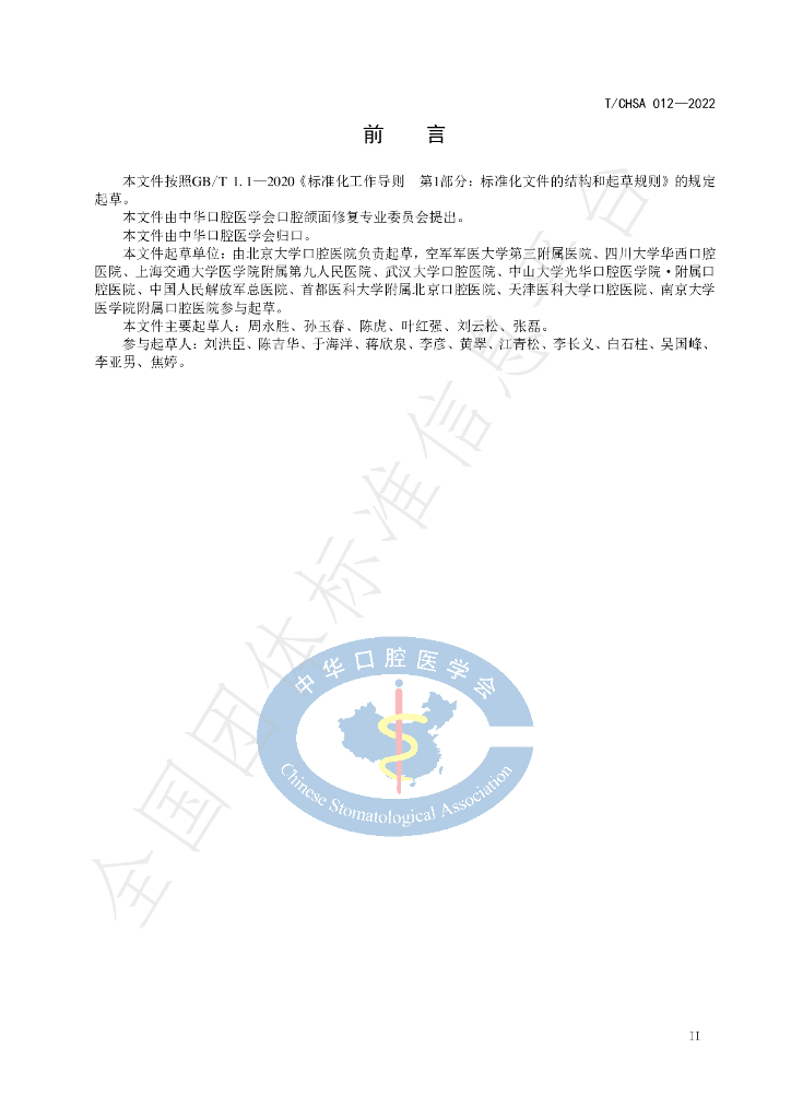 T/CHSA 012-2022 标准预览