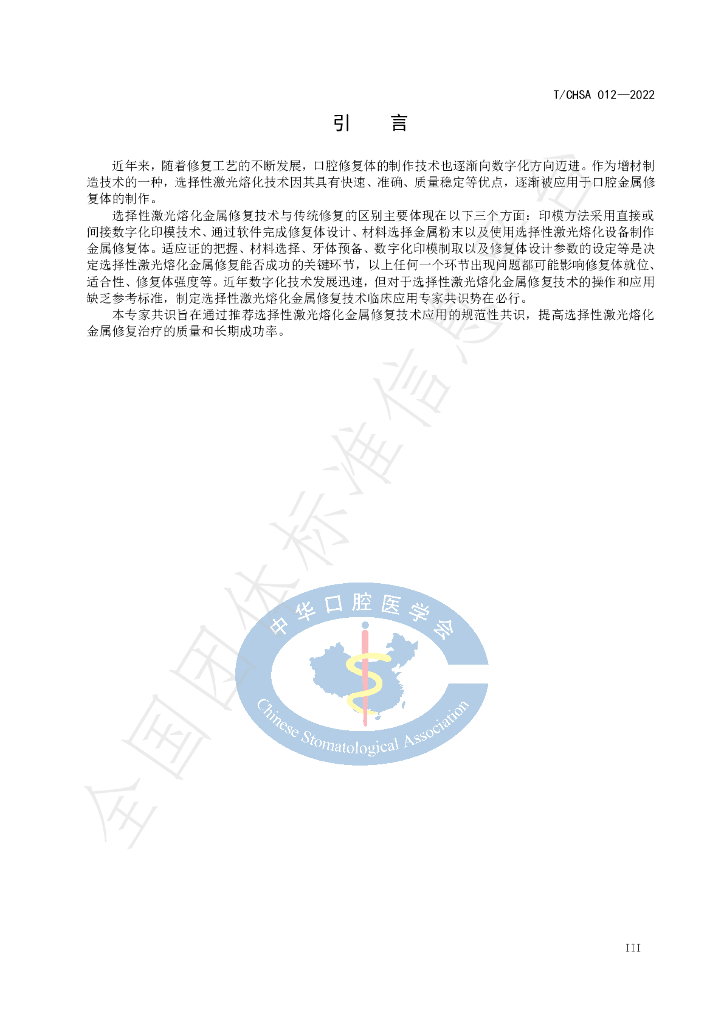 T/CHSA 012-2022 标准预览