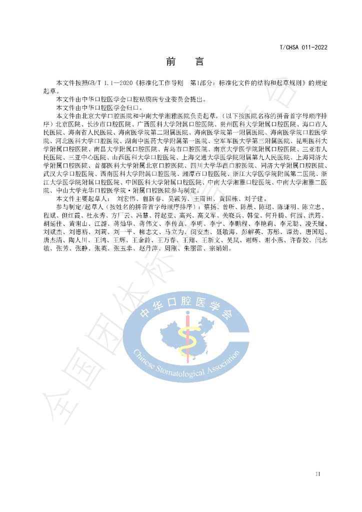 T/CHSA 011-2022 标准预览