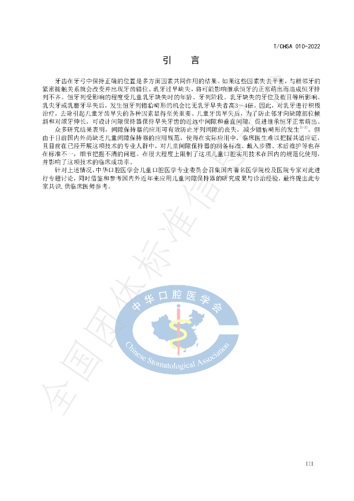 T/CHSA 010-2022 标准预览