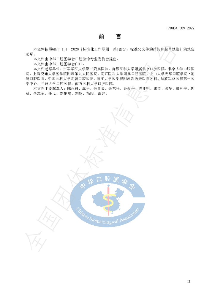 T/CHSA 009-2022 标准预览