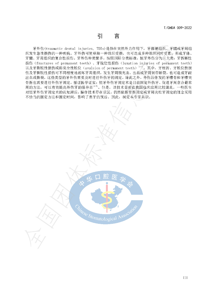 T/CHSA 009-2022 标准预览
