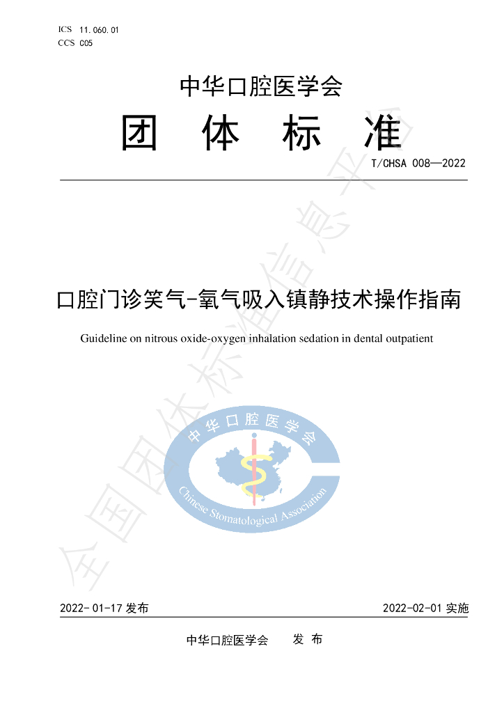 T/CHSA 008-2022 标准预览