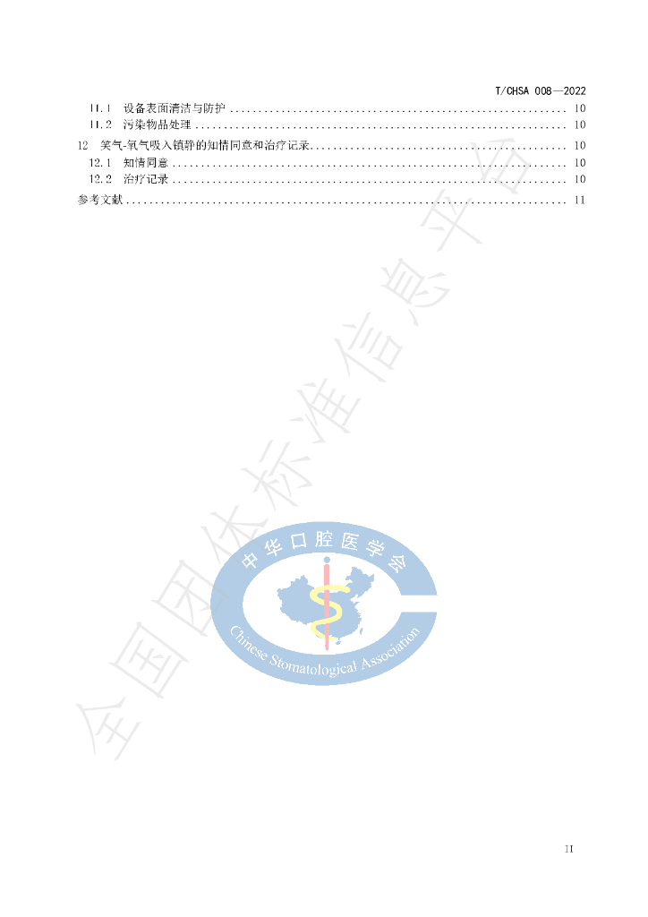 T/CHSA 008-2022 标准预览