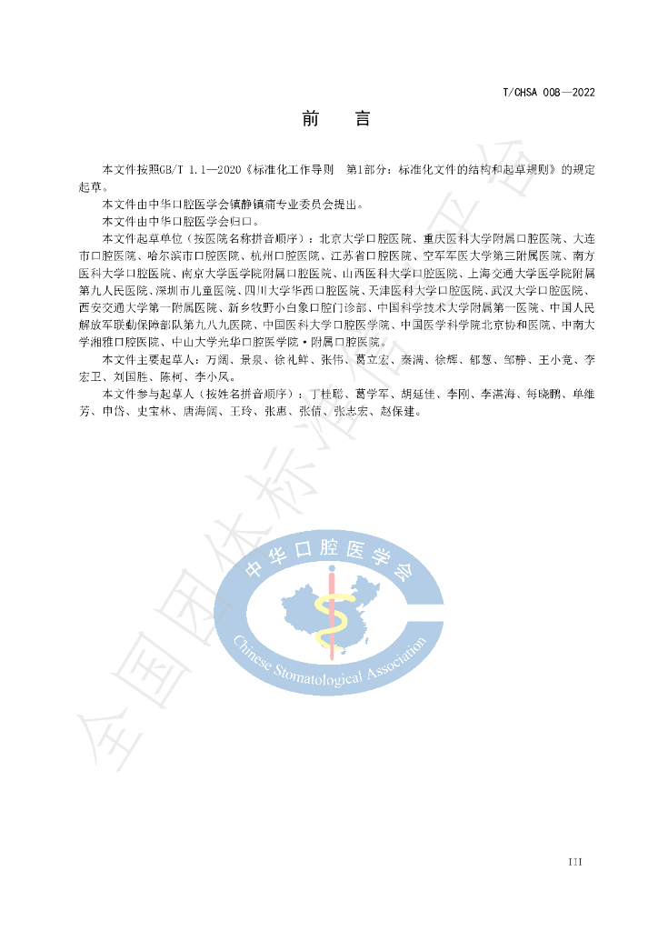 T/CHSA 008-2022 标准预览