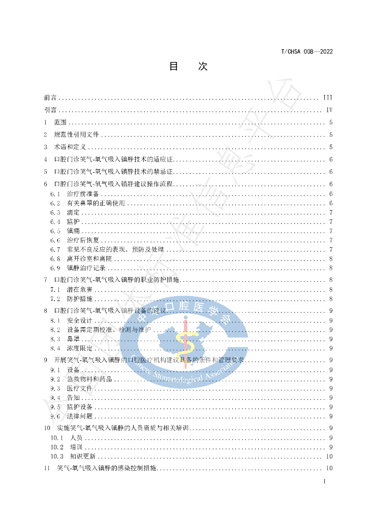 T/CHSA 008-2022 标准预览