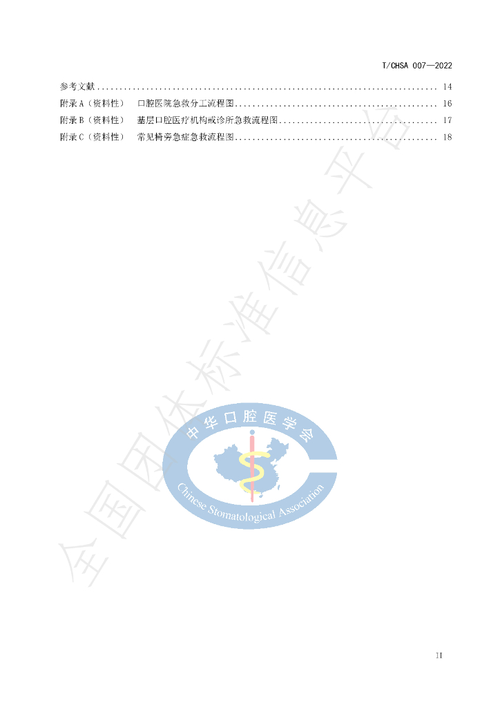 T/CHSA 007-2022 标准预览