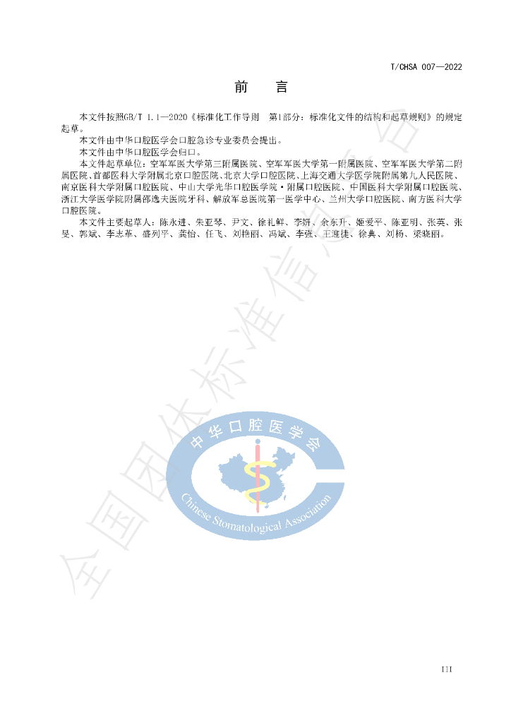 T/CHSA 007-2022 标准预览