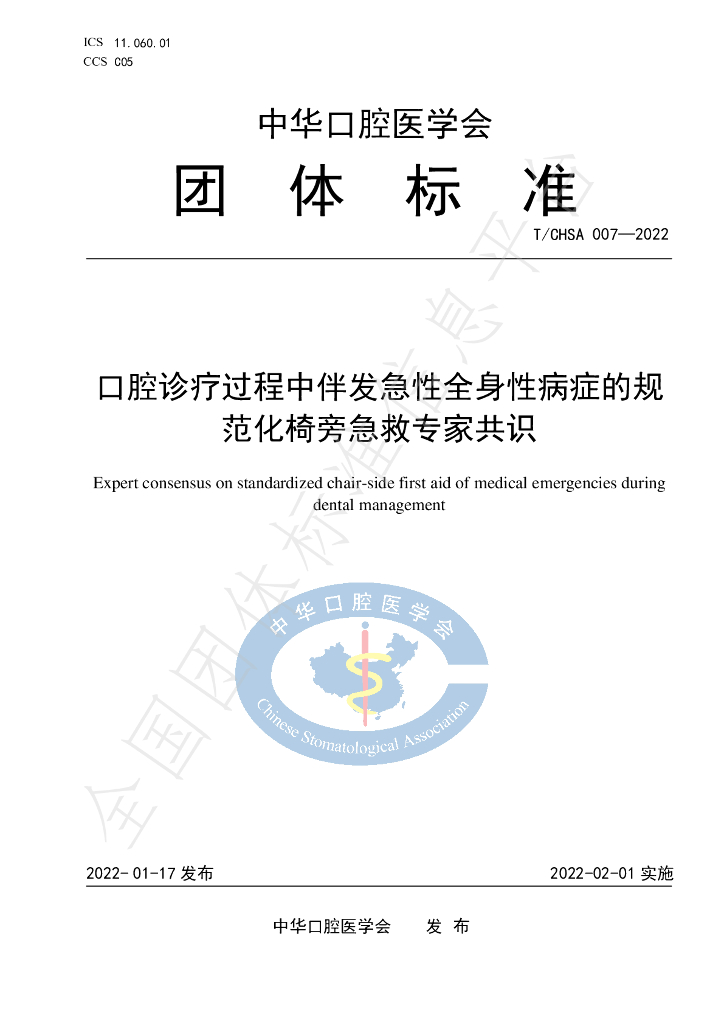 T/CHSA 007-2022 标准预览
