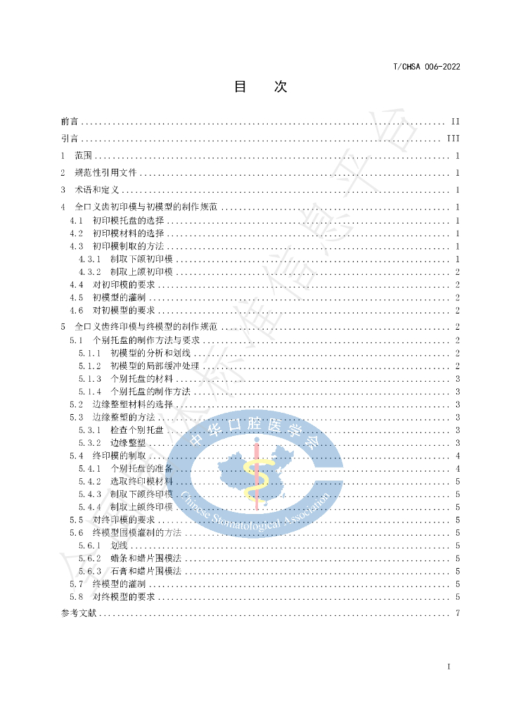 T/CHSA 006-2022 标准预览