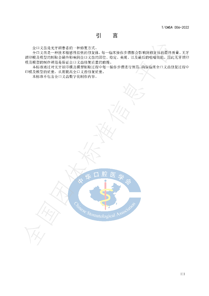 T/CHSA 006-2022 标准预览