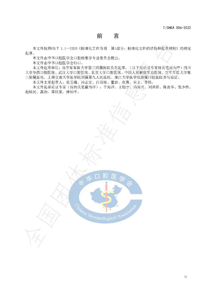 T/CHSA 006-2022 标准预览