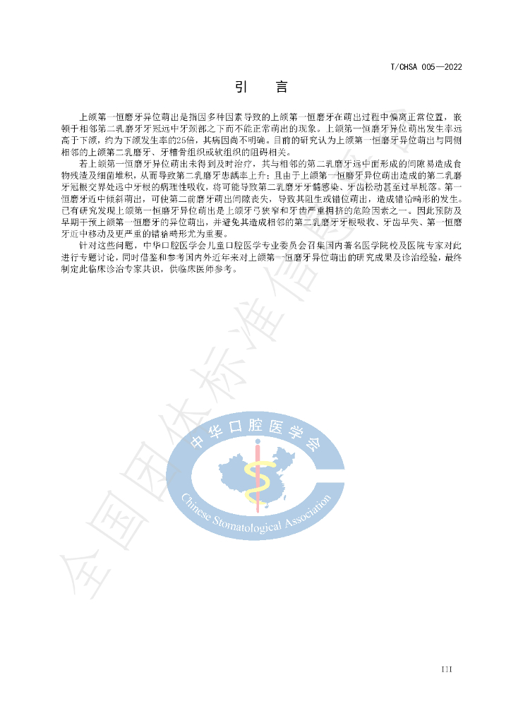 T/CHSA 005-2022 标准预览