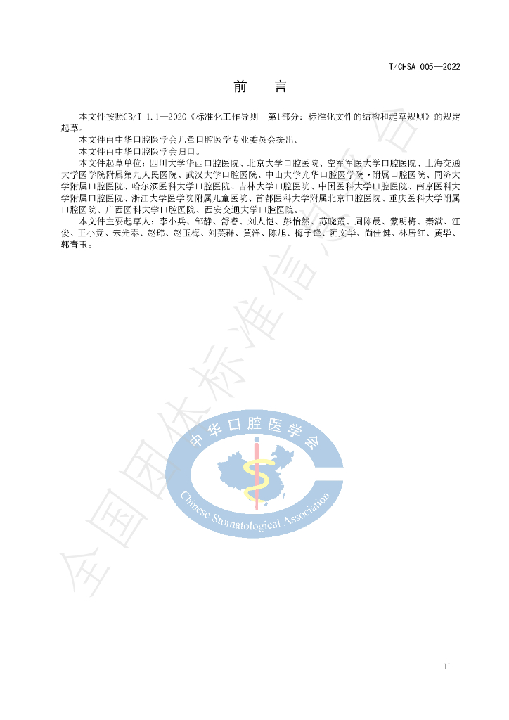 T/CHSA 005-2022 标准预览