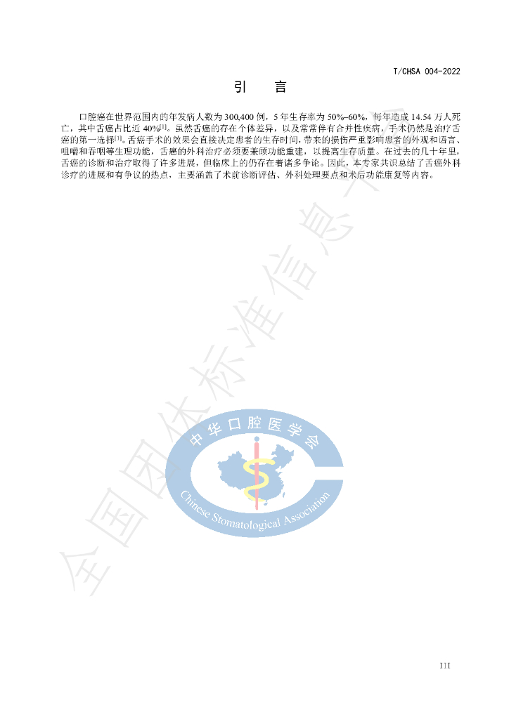 T/CHSA 004-2022 标准预览