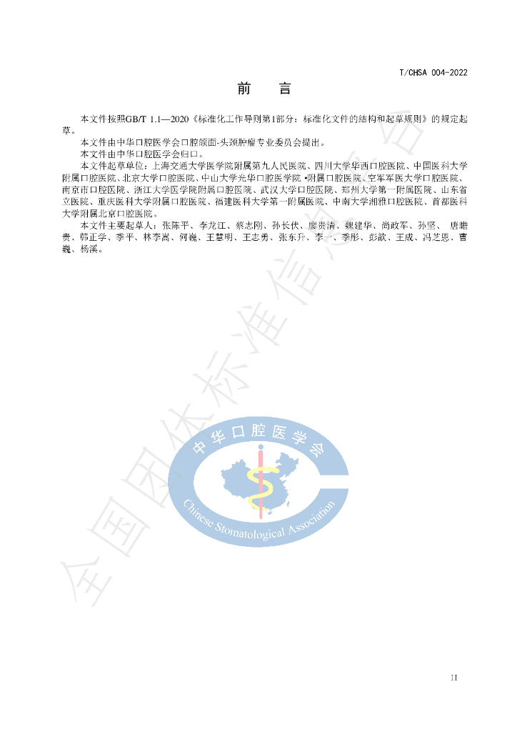T/CHSA 004-2022 标准预览