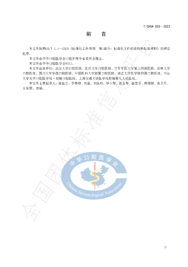 T/CHSA 003-2022 标准预览