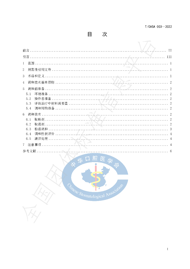 T/CHSA 003-2022 标准预览