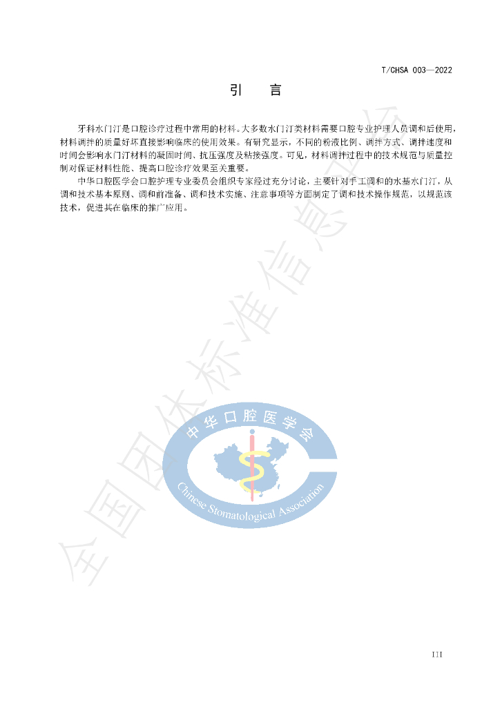 T/CHSA 003-2022 标准预览