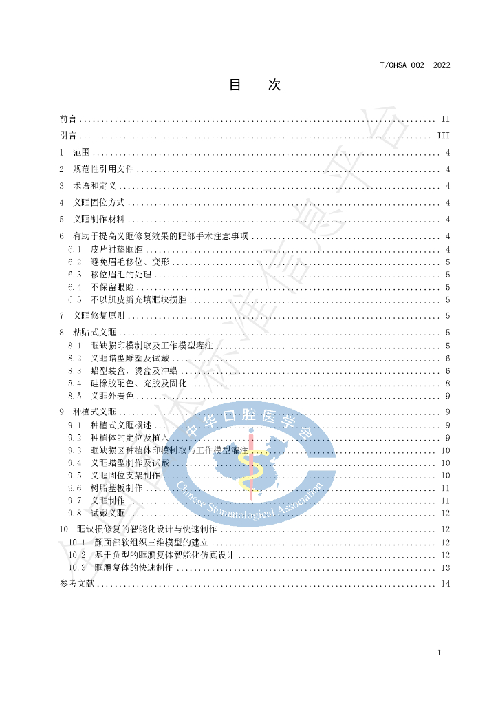 T/CHSA 002-2022 标准预览