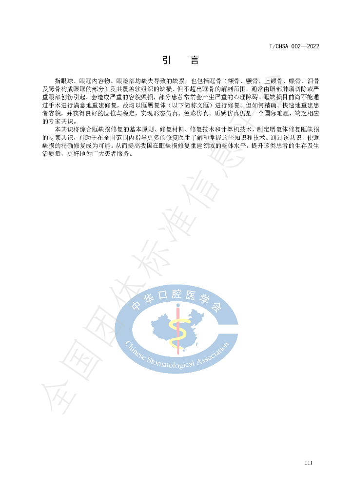 T/CHSA 002-2022 标准预览