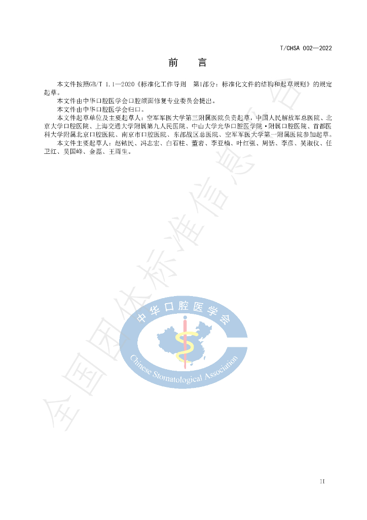 T/CHSA 002-2022 标准预览