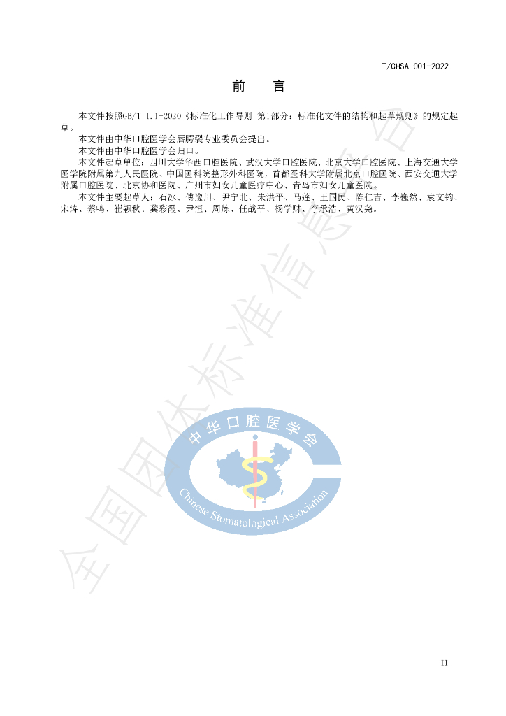 T/CHSA 001-2022 标准预览