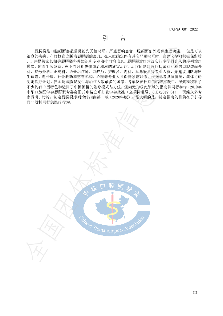 T/CHSA 001-2022 标准预览