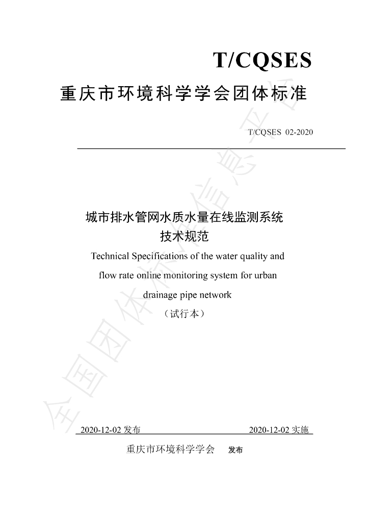 T/CQSES 02-2020 标准预览