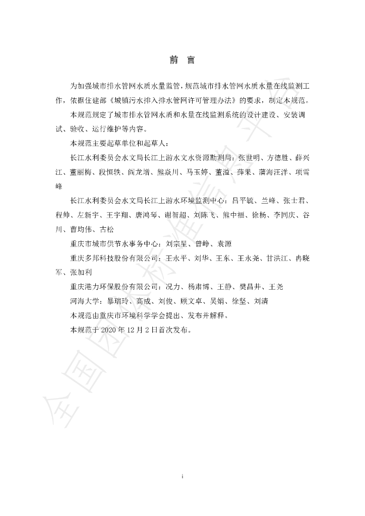 T/CQSES 02-2020 标准预览