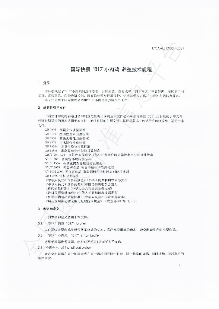 T/CAALE 0003-2021 标准预览