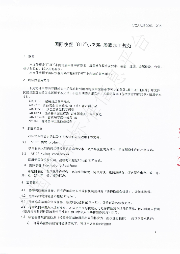 T/CAALE 0002-2021 标准预览