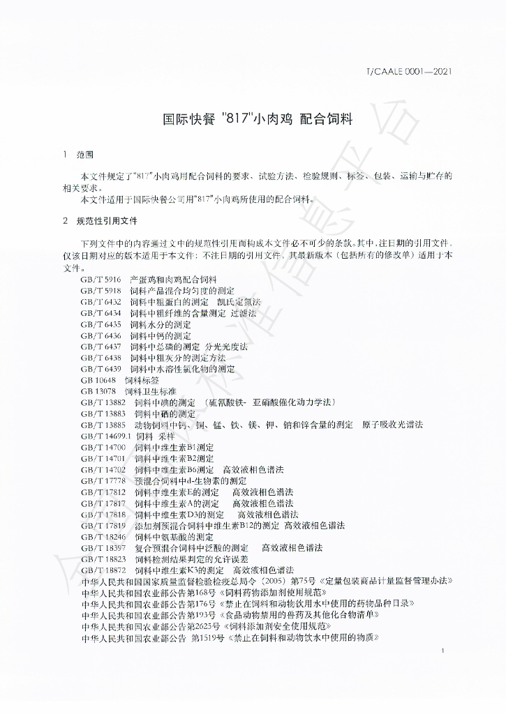 T/CAALE 0001-2021 标准预览