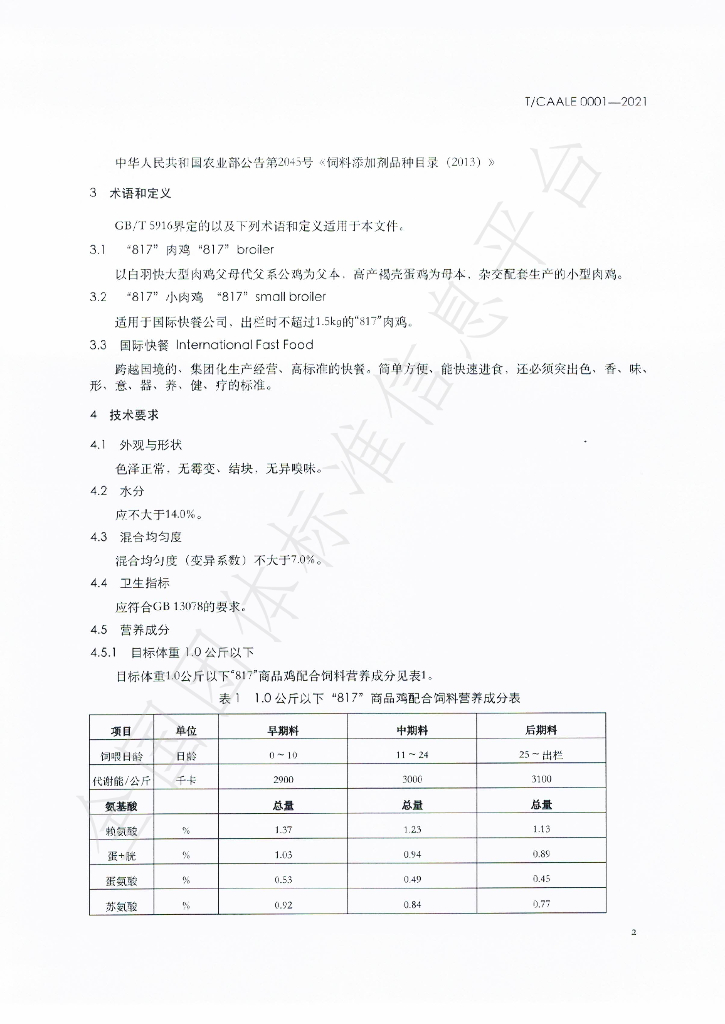 T/CAALE 0001-2021 标准预览