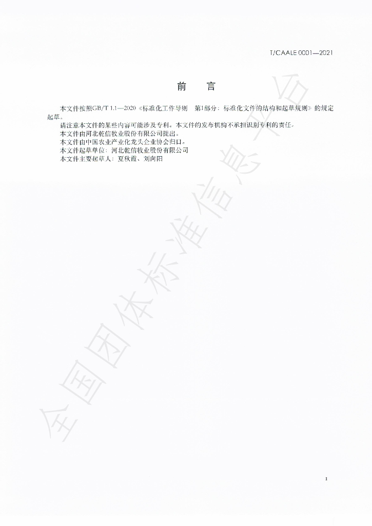 T/CAALE 0001-2021 标准预览