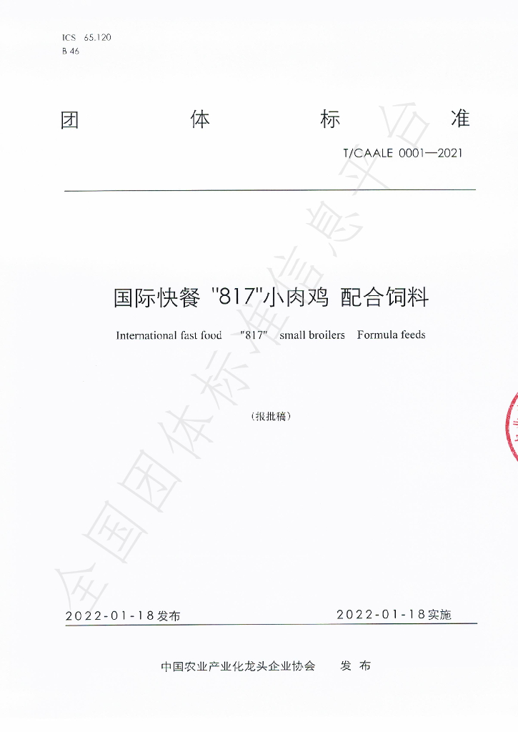 T/CAALE 0001-2021 标准预览