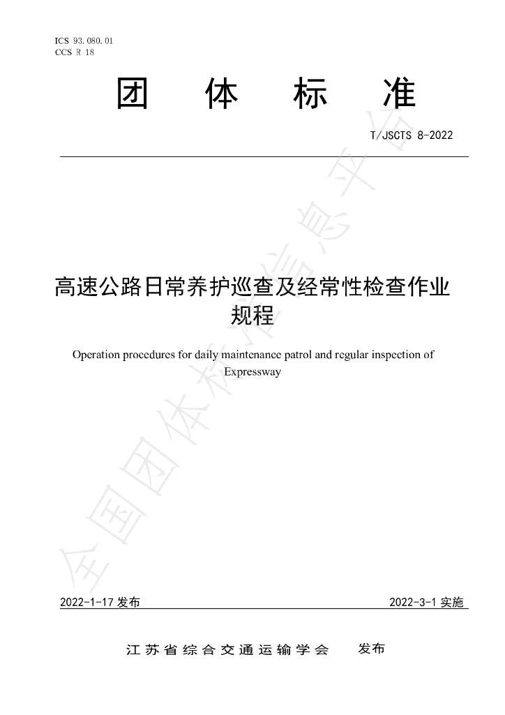 T/JSCTS 8-2022 标准预览