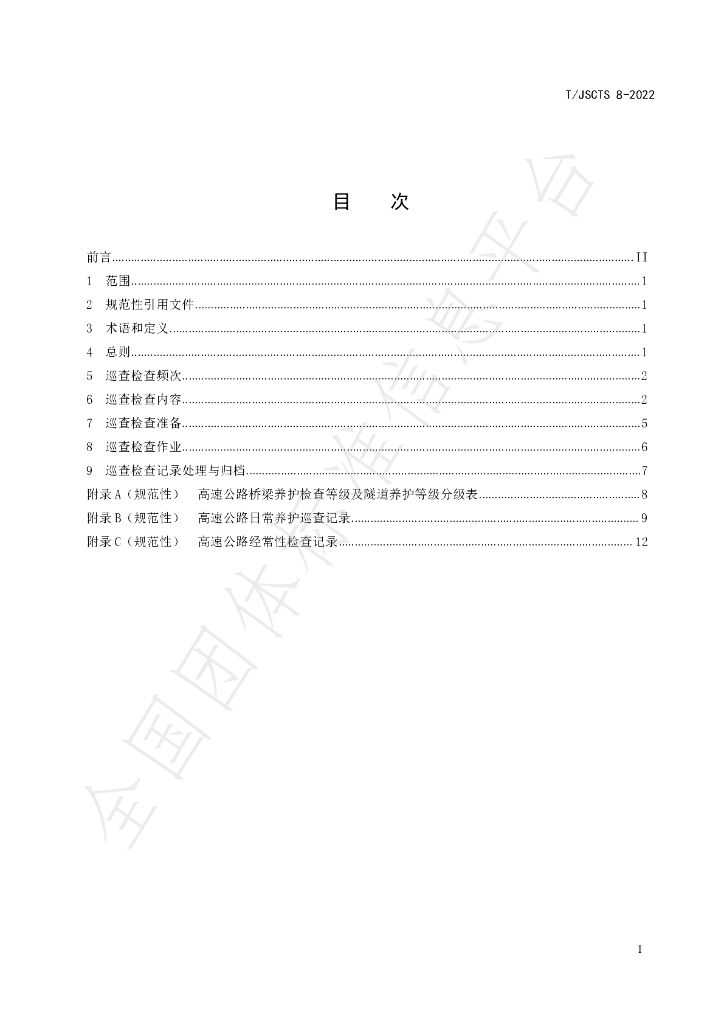 T/JSCTS 8-2022 标准预览