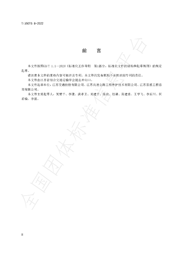 T/JSCTS 8-2022 标准预览