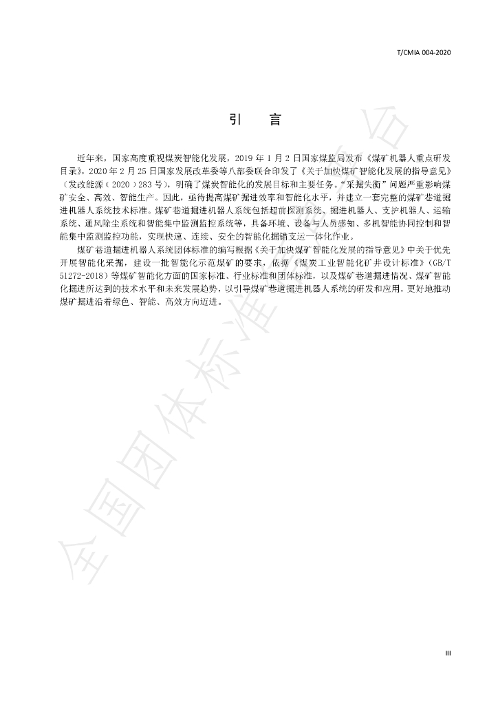 T/CCMIA 004-2020 标准预览