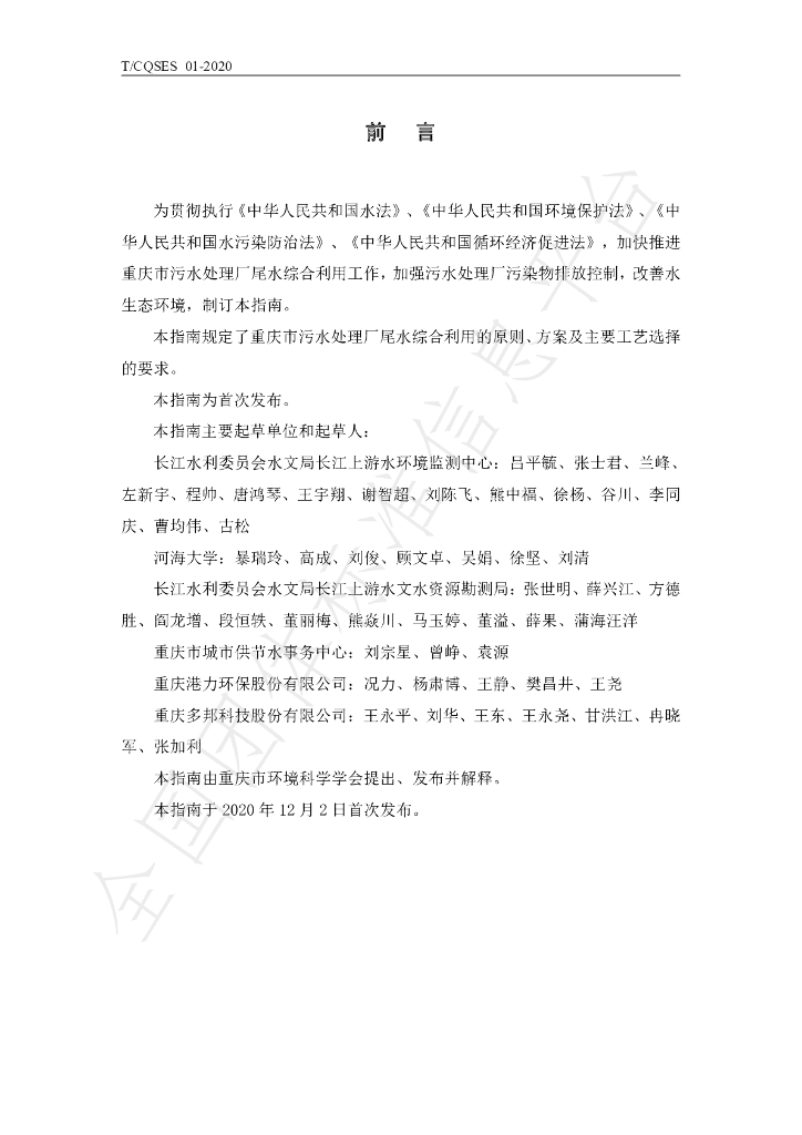 T/CQSES 01-2020 标准预览