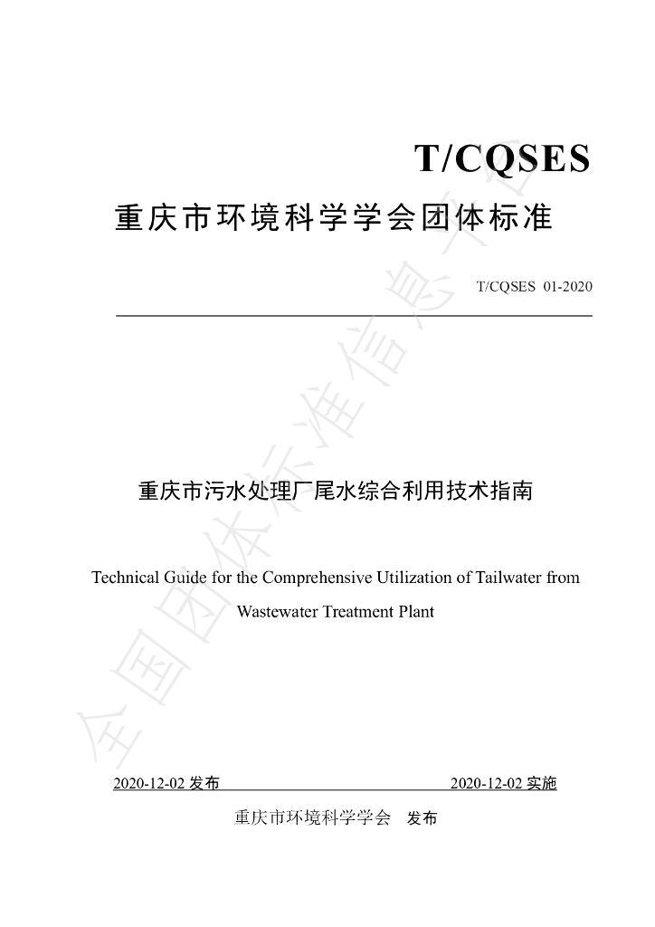 T/CQSES 01-2020 标准预览