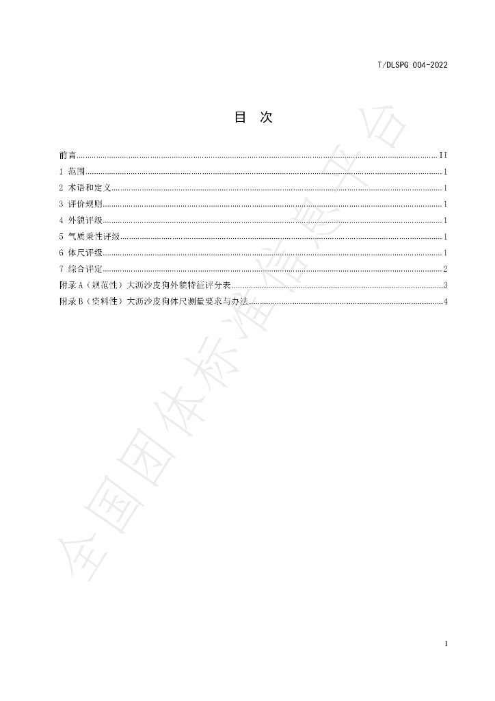 T/DLSPG 004-2022 标准预览